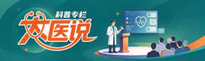 大医说医