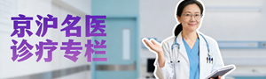 京沪名医